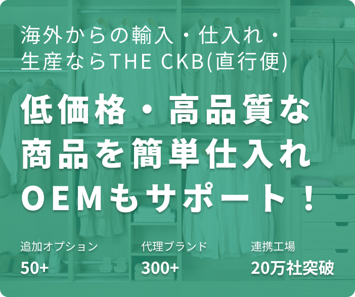 海外からの輸入・仕入れ・OEMならTHE CKB（直行便）｜低価格・高